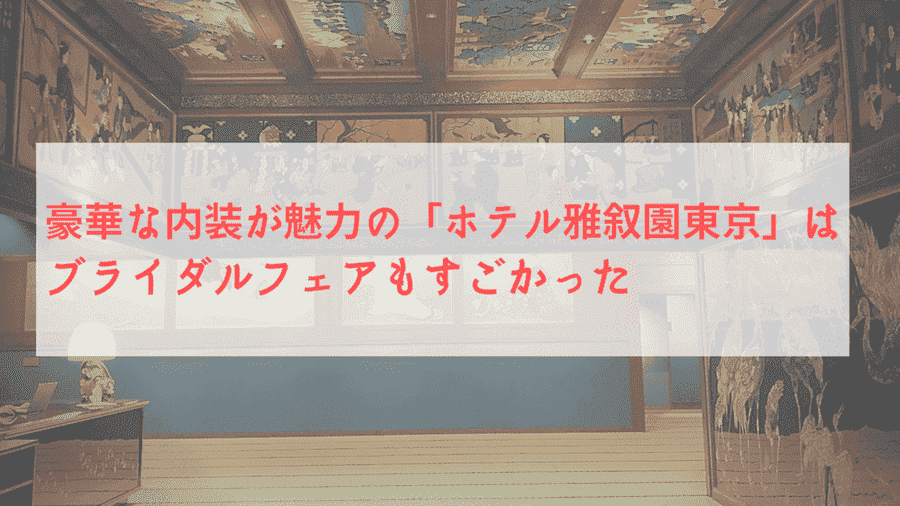 豪華な内装が魅力の ホテル雅叙園東京 はブライダルフェアもすごかった Ogi Maru Blog